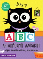 Мылышландия. А, В, С-анг. алфавит. Образец карточек